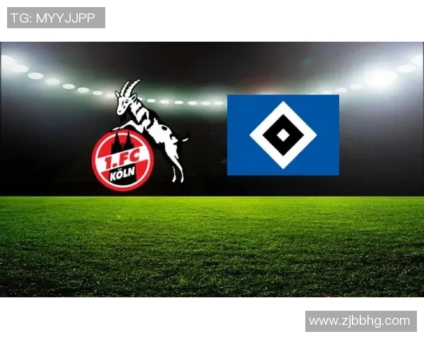 科隆与汉堡对决比分预测分析及赛前形势评估